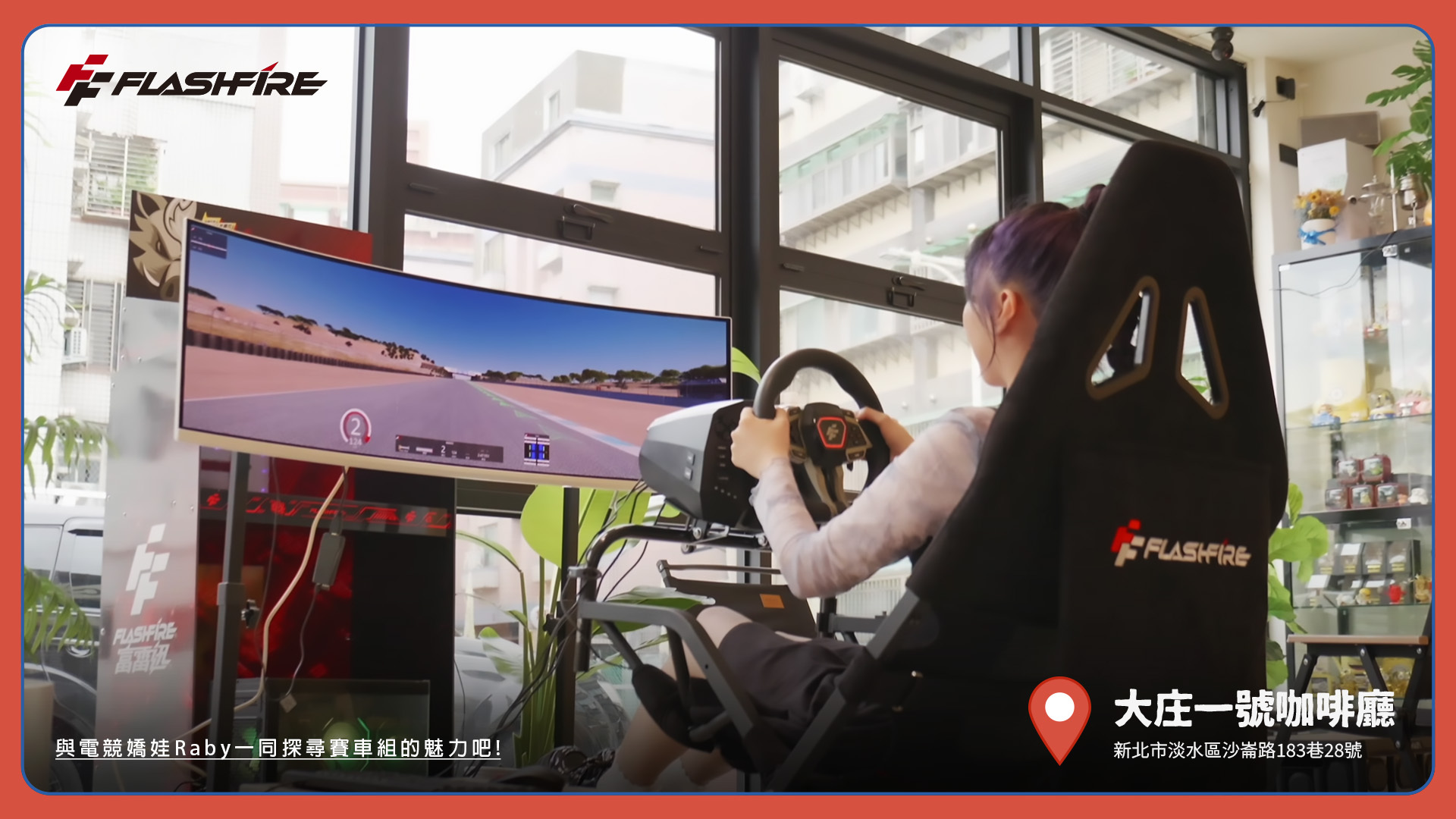 與電競嬌娃Raby一同探尋賽車組的魅力吧