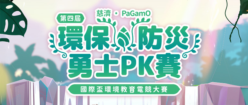 【FlashFire x 慈濟】PaGamO環保防災勇士PK賽－第四屆