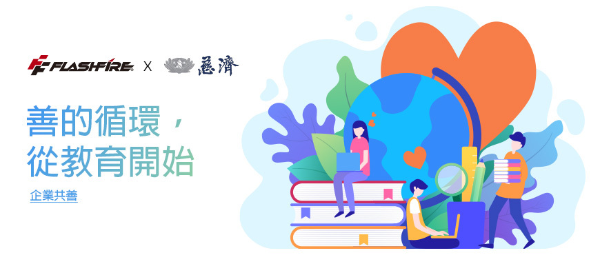 讓善的循環，從教育開始