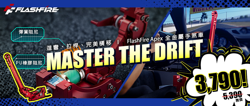 【地平線 6 東京甩尾必備神裝】FlashFire Apex 秤重傳感手煞車官網限定限時特價