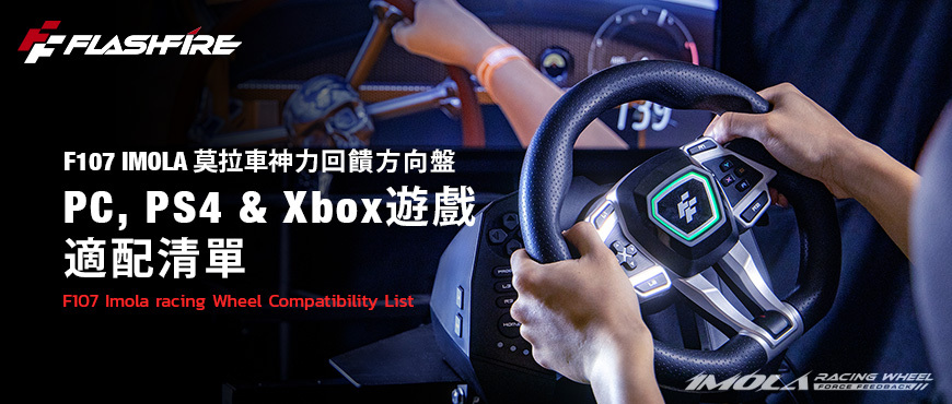 F107 Imola racing Wheel Compatibility List
