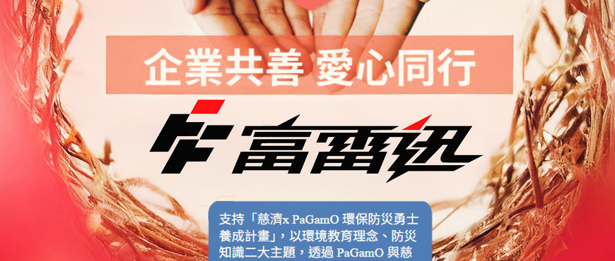 【善的循環，從教育開始】