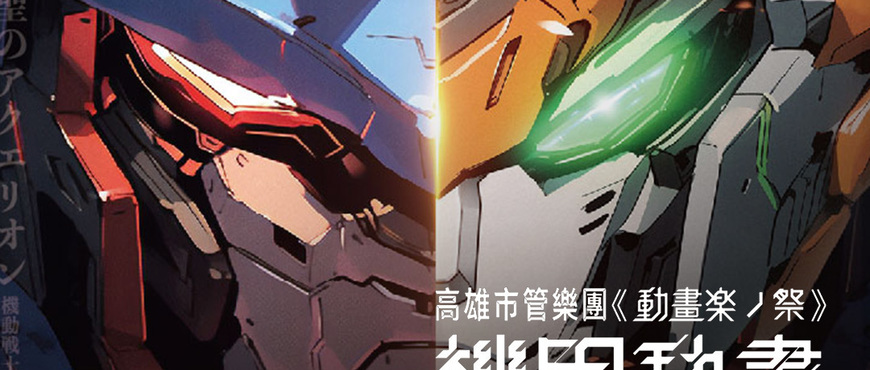 音浪 × 電競 × 機甲覺醒!